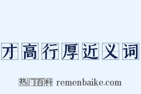 才高行厚近义词是什么意思的图片